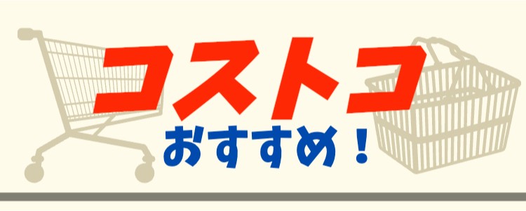 COSTCOに行こう！